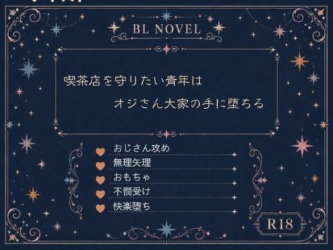 喫茶店を守りたい青年は、オジさん大家の手に堕ちる [明星イツキ] | DLsiteがるまに