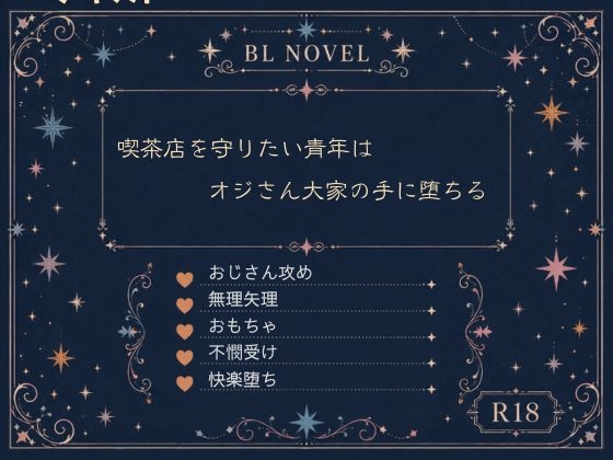 喫茶店を守りたい青年は、オジさん大家の手に堕ちる [明星イツキ] | DLsiteがるまに 1