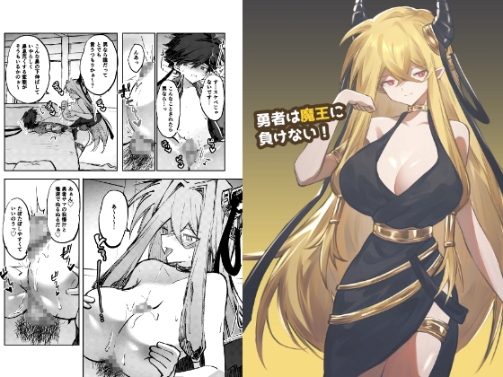 勇者は魔王に負けない！ [居炉裏] | DLsite 1