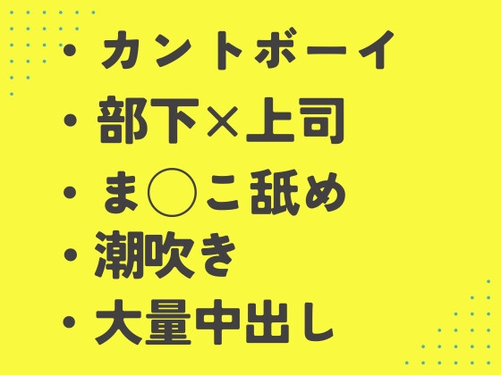 気にしていたま◯こを部下に熱烈クンニされイキ狂うカント上司 [あるぷす] | DLsiteがるまに 1