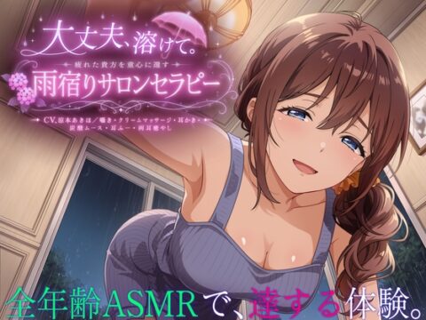 【3時間55分】大丈夫、溶けて。疲れた貴方を童心に還す雨宿りサロンセラピー【CV.涼本あきほ/囁き・クリームマッサージ・耳かき・炭酸ムース・耳ふー・両耳癒やし】 [Noahs_Lifecare_Program] | DLsite