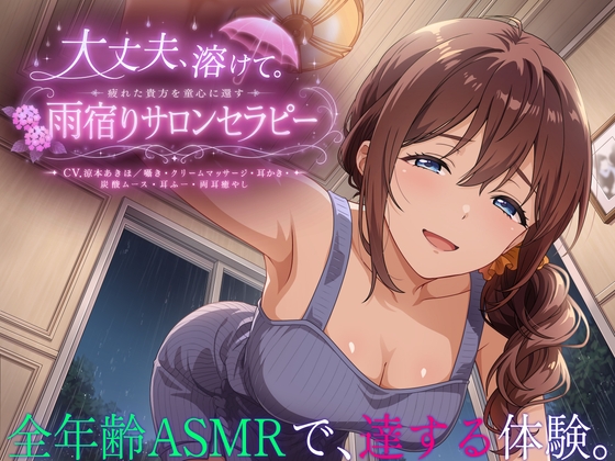 【3時間55分】大丈夫、溶けて。疲れた貴方を童心に還す雨宿りサロンセラピー【CV.涼本あきほ/囁き・クリームマッサージ・耳かき・炭酸ムース・耳ふー・両耳癒やし】 [Noahs_Lifecare_Program] | DLsite 1