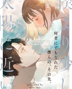 僕より少し太陽に近い [あくびププレ] | DLsiteがるまに