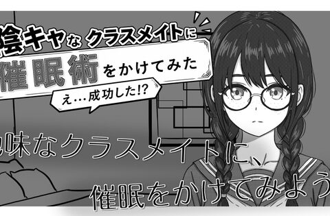 陰キャなクラスメイトに催○術をかけてみた [EroRabbitz] | DLsite