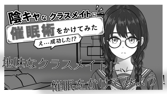 陰キャなクラスメイトに催○術をかけてみた [EroRabbitz] | DLsite 1