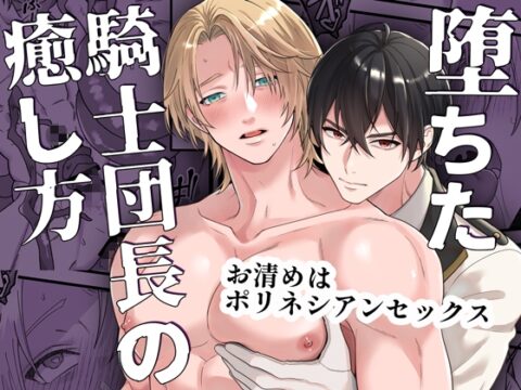 堕ちた騎士団長の癒し方 -お清めはポリネシアンセックス- [パコズ] | DLsiteがるまに