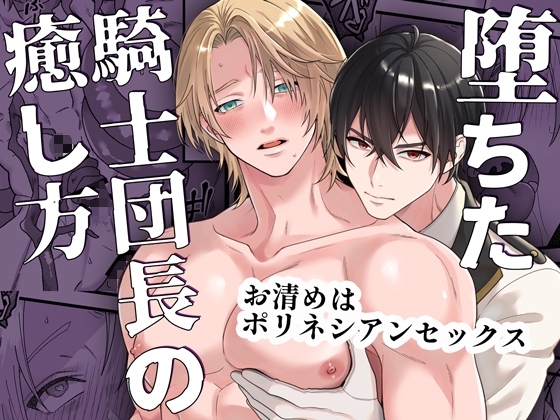 堕ちた騎士団長の癒し方 -お清めはポリネシアンセックス- [パコズ] | DLsiteがるまに 1