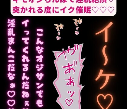 【拘束/無理矢理/催○】キモオジちんぽで連続絶頂♡突かれる度にイク催○♡♡♡「オジサンが満足するまでおまんこイキ続けて♡♡♡」 [おじさんの欲望♡] | DLsiteがるまに