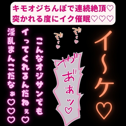 【拘束/無理矢理/催○】キモオジちんぽで連続絶頂♡突かれる度にイク催○♡♡♡「オジサンが満足するまでおまんこイキ続けて♡♡♡」 [おじさんの欲望♡] | DLsiteがるまに 1