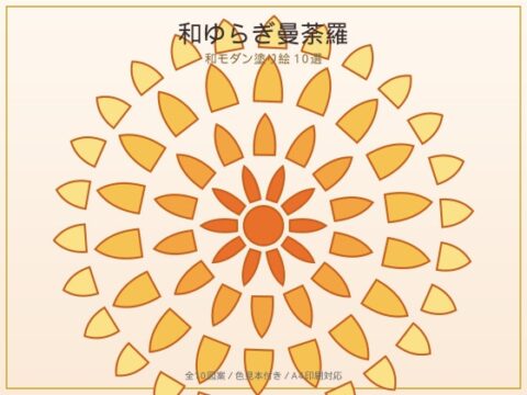 和ゆらぎ曼荼羅 — 和モダン塗り絵10選【A4印刷対応・色見本付き】 [オモイカネ] | DLsiteがるまに