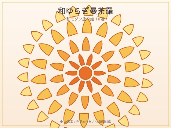 和ゆらぎ曼荼羅 — 和モダン塗り絵10選【A4印刷対応・色見本付き】 [オモイカネ] | DLsiteがるまに 1