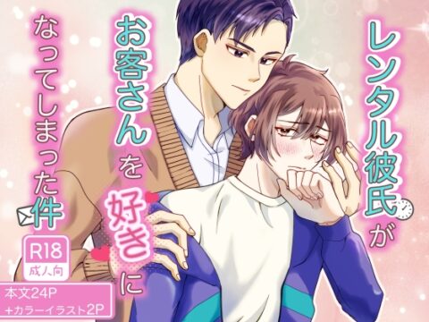 レンタル彼氏がお客さんを好きになってしまった件 [ぴんくミルクティー] | DLsiteがるまに