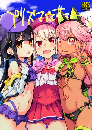 プリズマ☆サマー [IRON GRIMOIRE] | DLsite 1