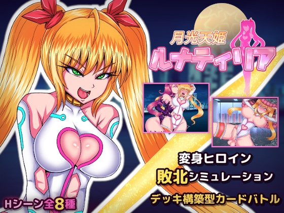 月光天姫ルナティリア [ナイアガラ連合] | DLsite 1