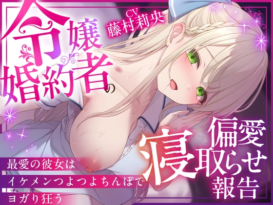 【NTR×純愛】令嬢婚約者の偏愛寝取らせ報告 ～最愛の彼女はイケメンつよつよちんぽでヨガり狂う～【本当に大好きなのは、あなただけ♡】 [NTRれ隊っ!] | DLsite 1
