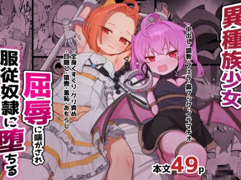 異種族少女、屈辱に喘がされ服従奴○に堕ちる [ぱめこやん] | DLsite