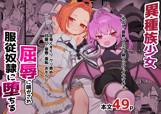 異種族少女、屈辱に喘がされ服従奴○に堕ちる [ぱめこやん] | DLsite 1