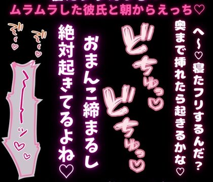 【いちゃいちゃえっち/挿入20分/耳舐め】寝たフリえっち♡ムラムラした彼氏と朝から2回のえっち♡♡♡「寝たフリするなら、えっちなことし放題だね♡」 [よるてぃの欲求] | DLsiteがるまに