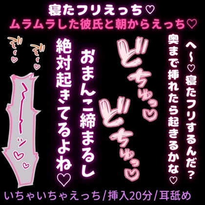 【いちゃいちゃえっち/挿入20分/耳舐め】寝たフリえっち♡ムラムラした彼氏と朝から2回のえっち♡♡♡「寝たフリするなら、えっちなことし放題だね♡」 [よるてぃの欲求] | DLsiteがるまに 1