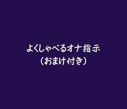 よくしゃべるオナ指示(おまけ付き) [ああ] | DLsiteがるまに