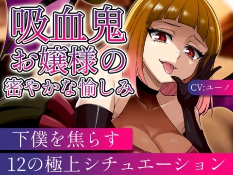 【ASMR/ボイス集】吸血鬼お嬢様の密やかな愉しみ～下僕を焦らす12の極上シチュエーション～ [ユーノの社交場] | DLsite