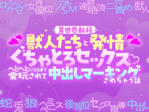 【異世界転移】獣人たちと発情ぐちゃとろセックス♡へとへとになるまで愛玩されて中出しマーキングされちゃう話 [がるまにオリジナル(乙女)Lab.] | DLsiteがるまに