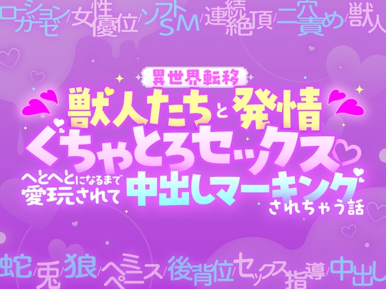 【異世界転移】獣人たちと発情ぐちゃとろセックス♡へとへとになるまで愛玩されて中出しマーキングされちゃう話 [がるまにオリジナル(乙女)Lab.] | DLsiteがるまに 1