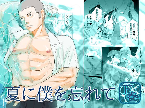 夏に僕を忘れて下巻 [蛇穴] | DLsiteがるまに 1