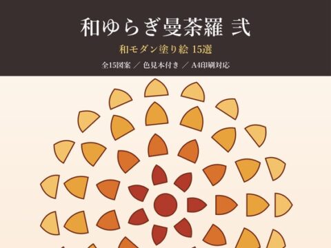 和ゆらぎ曼荼羅 弐 — 和モダン塗り絵15選【A4印刷対応・色見本付き】 [オモイカネ] | DLsiteがるまに