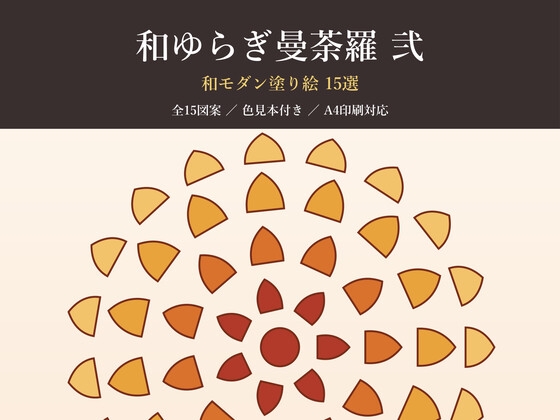 和ゆらぎ曼荼羅 弐 — 和モダン塗り絵15選【A4印刷対応・色見本付き】 [オモイカネ] | DLsiteがるまに 1