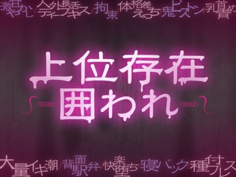 【上位存在×複数プレイ×愛でられ快楽堕ち】久々に地元に戻ったら、カミサマ3人にぐっちゃぐちゃに犯される……♡ [がるまにオリジナル(乙女)Lab.] | DLsiteがるまに