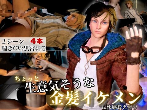 【喘ぎcv】ちょっと生意気そうな金髪イケメンを整備場で快感に沈める【差分込み4本】 [REAL PARALLELS] | DLsiteがるまに