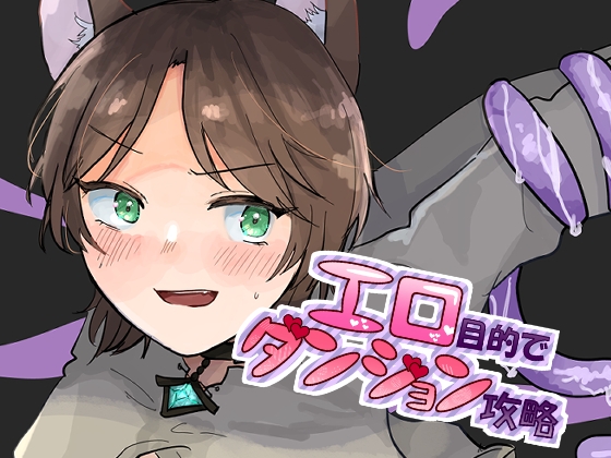 エロ目的でダンジョン攻略 [もろこし亭] | DLsite 1