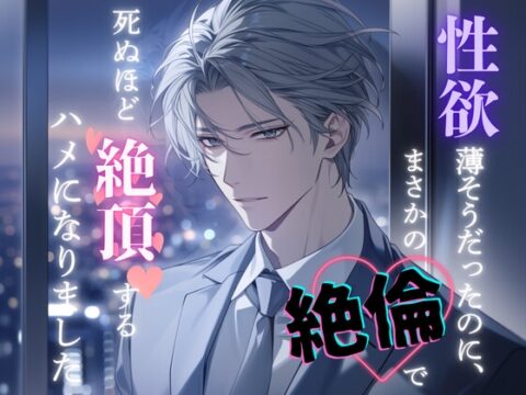 性欲薄そうだったのにまさかの絶倫で死ぬほど絶頂するハメになりました [花木津端] | DLsiteがるまに