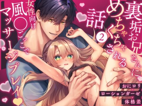 裏垢お兄さんにめちゃくちゃされる話2 〜女性向け風●ごっこでマッサージプレイ♡〜 [もちごめ亭] | DLsiteがるまに