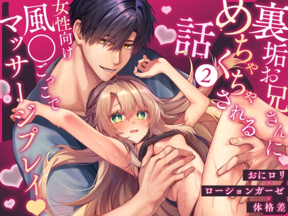 裏垢お兄さんにめちゃくちゃされる話2 〜女性向け風●ごっこでマッサージプレイ♡〜 [もちごめ亭] | DLsiteがるまに 1