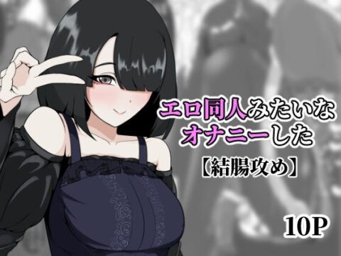 エロ同人みたいなオナニーした [アナルデストロイヤー中出しカラムビット] | DLsite