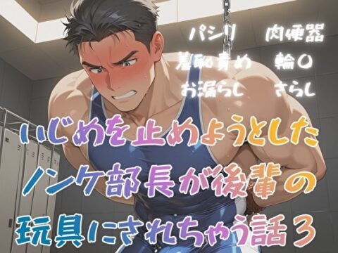 いじめを止めようとしたノンケ部長が後輩の玩具にされちゃう話3 [BLSM物語] | DLsiteがるまに