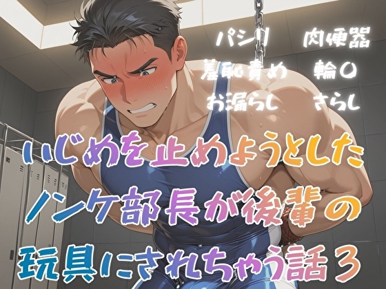 いじめを止めようとしたノンケ部長が後輩の玩具にされちゃう話3 [BLSM物語] | DLsiteがるまに 1