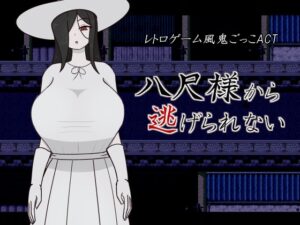 八尺様から逃げられない [さーくる黒新月] | DLsite