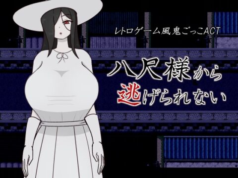 八尺様から逃げられない [さーくる黒新月] | DLsite