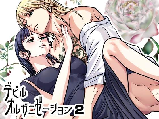 デビルオルガニゼーション2 [じゃんばり] | DLsiteがるまに 1