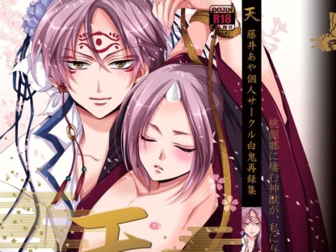 白鬼再録集「天」 [藤井あや個人サークル] | DLsiteがるまに