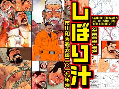 しぼり汁-市川和秀過去絵2019年頃 [市川劇版社] | DLsiteがるまに