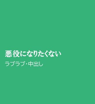 悪役になりたくない [ほりのや] | DLsiteがるまに
