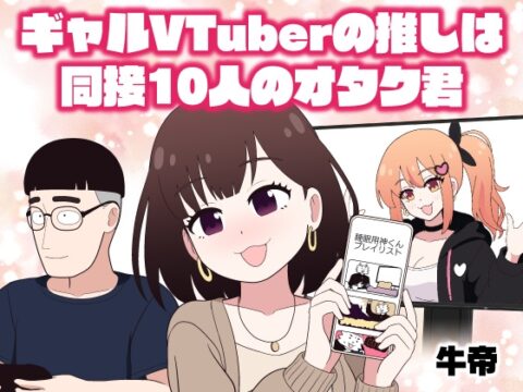 ギャルVTuberの推しは同接10人のオタク君 [牛肉帝国] | DLsite