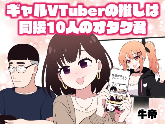 ギャルVTuberの推しは同接10人のオタク君 [牛肉帝国] | DLsite 1