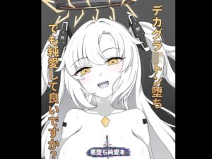 デカグラ〇トン堕ちでも純愛して良いですか? [虹夢処] | DLsite