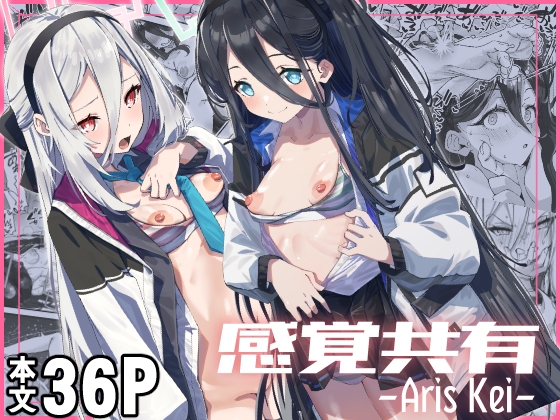 感覚共有 -アリス ケイ- [森の道] | DLsite 1