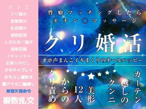 クリ婚活パーティ♡カーテン越しのクンニ『美形12人のクリ責め、性癖マッチングでオチン◯マッサージ！オホ声まんこイキまくりのオールハッピー』end1•ラブラブ5P [FURFUR] | DLsiteがるまに